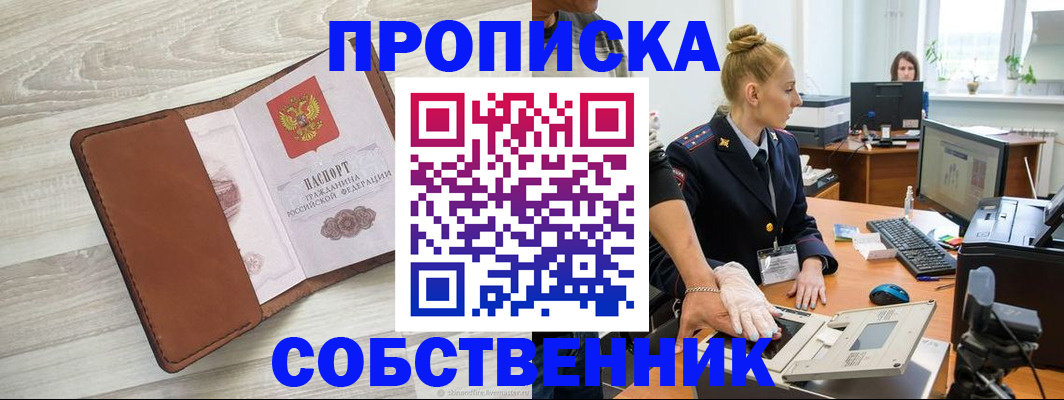 купить прописку в Бородино